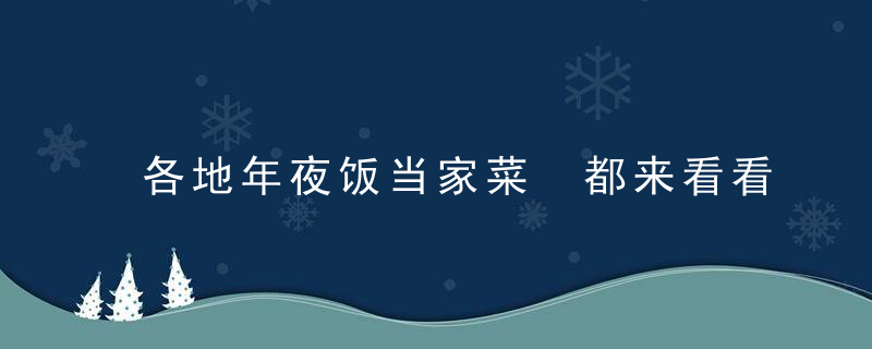 各地年夜饭当家菜 都来看看有哪些